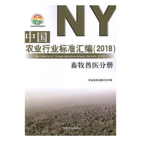 中國農業行業標準彙編2018：畜牧獸醫分冊