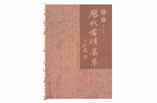 歷代書跡集萃：草書