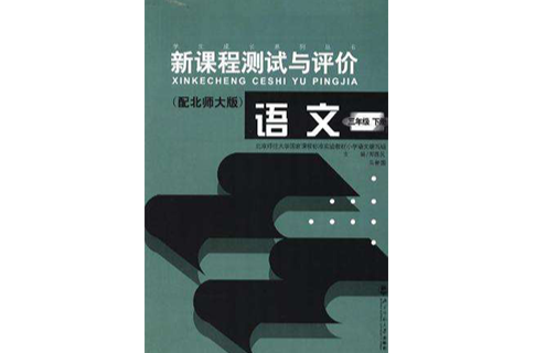 語文（三年級）（下冊）（配北師大版）-新課程測試與評價