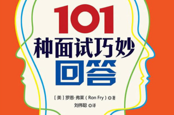 101種面試巧妙回答