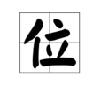 位(漢字)