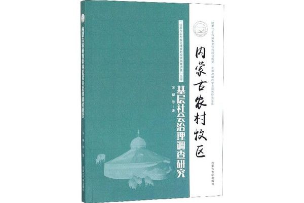 內蒙古農村牧區基層社會治理調查研究