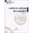 16世紀至19世紀初西人漢語研究