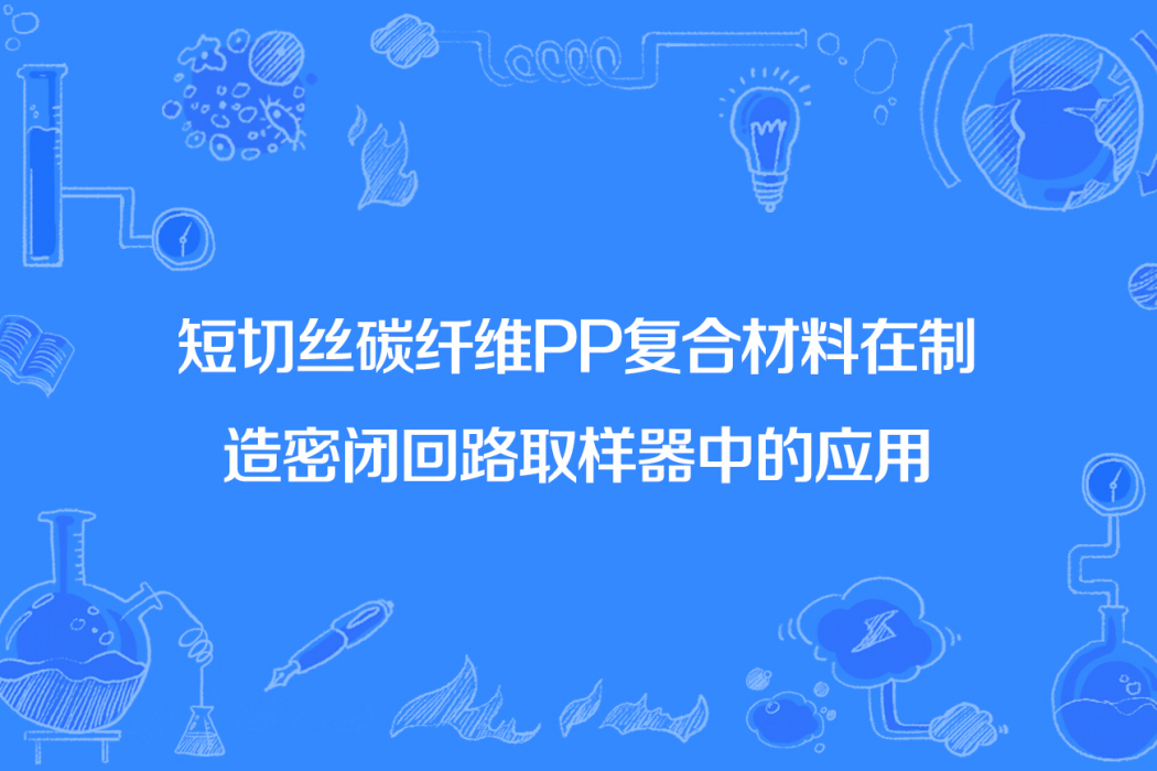 短切絲碳纖維PP複合材料在製造密閉迴路取樣器中的套用