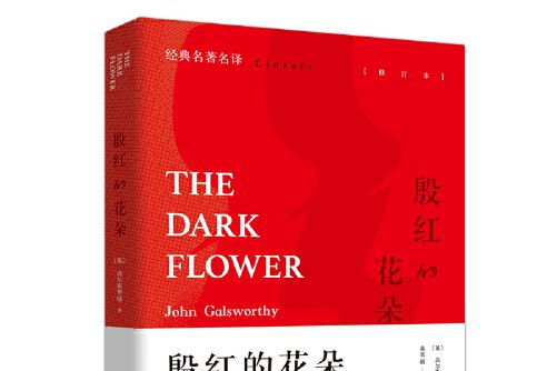 殷紅的花朵(2018年陝西師範大學出版社出版的圖書)