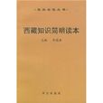 西藏知識簡明讀本