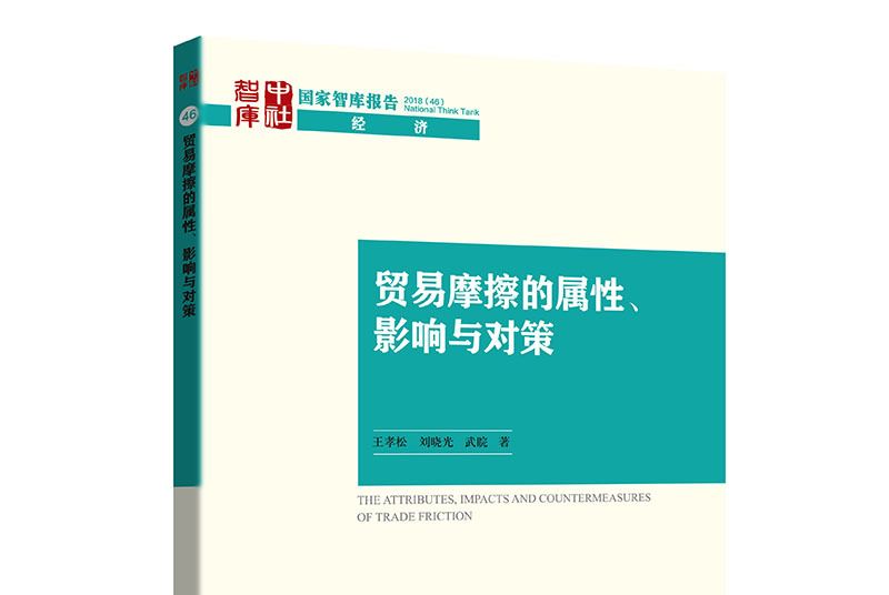 貿易摩擦的屬性、影響與對策