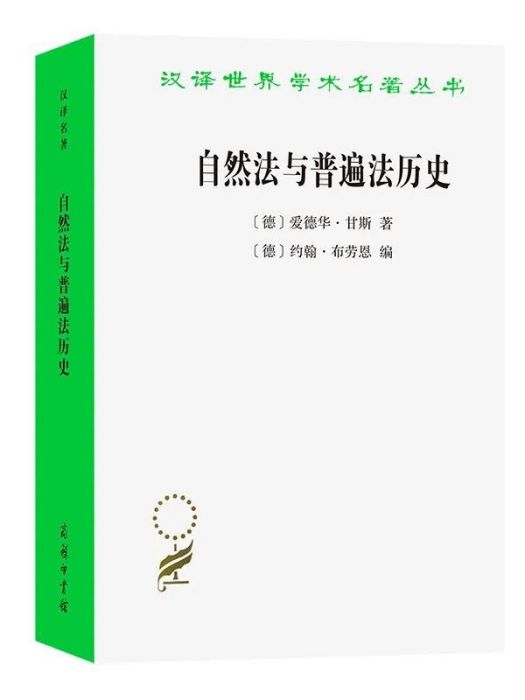 自然法與普遍法歷史：黑格爾法哲學講座(2023年4月商務印書館出版的圖書)