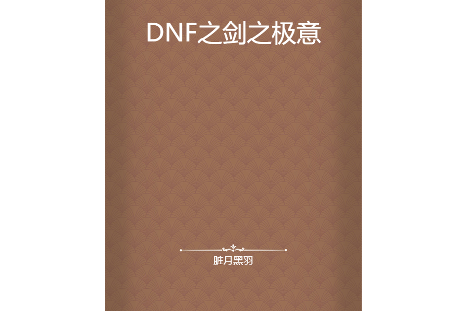 DNF之劍之極意