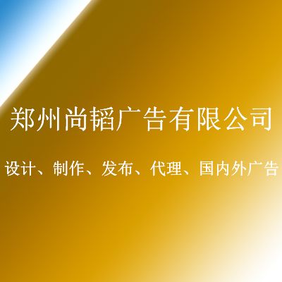 鄭州尚韜廣告有限公司