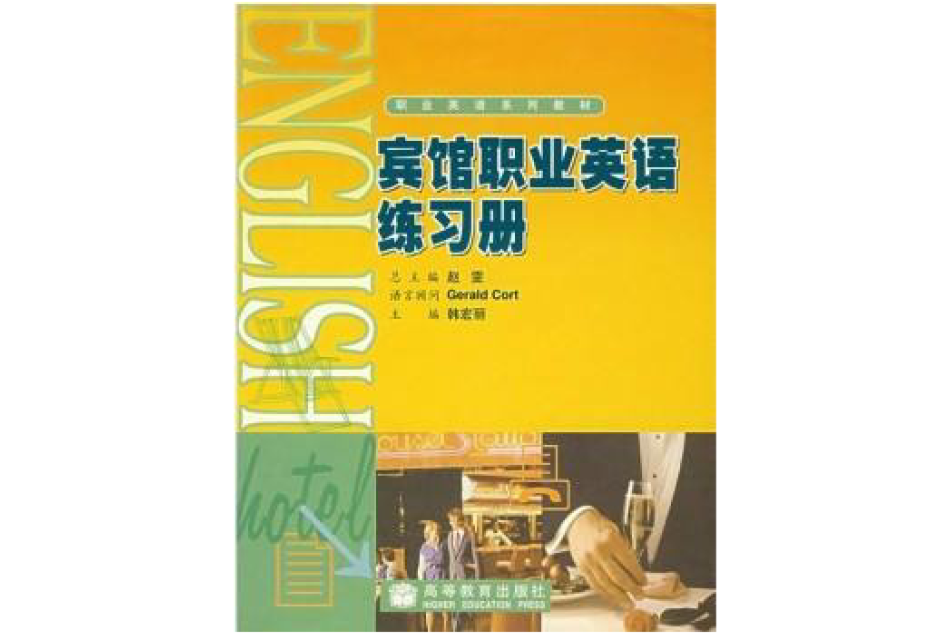 賓館職業英語練習冊(職業英語系列教材·賓館職業英語練習冊)