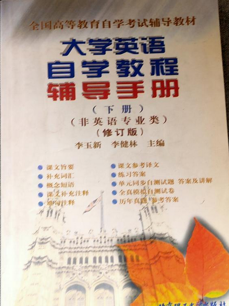 大學英語自學教程輔導手冊