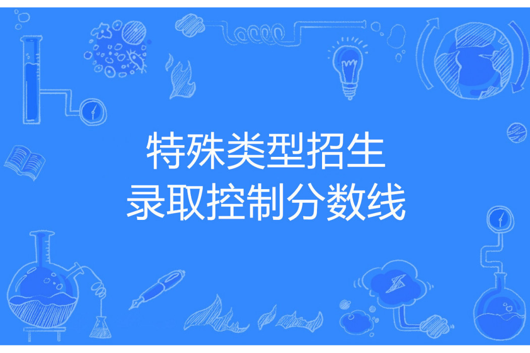 特殊類型招生錄取控制分數線