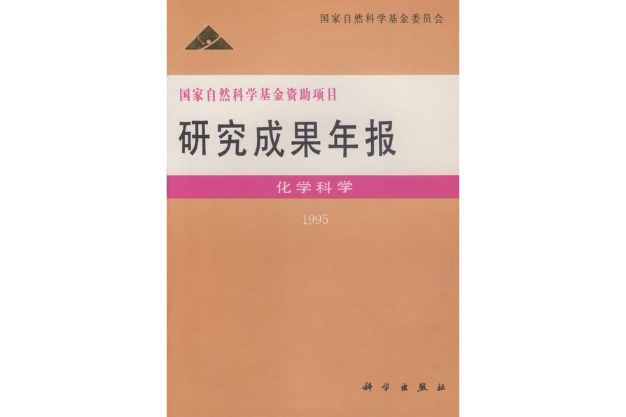 國家自然科學基金資助項目研究成果年報·化學科學·1995