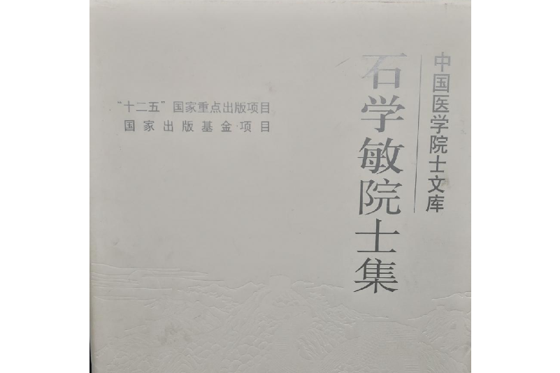 石學敏院士集/中國醫學院士文庫