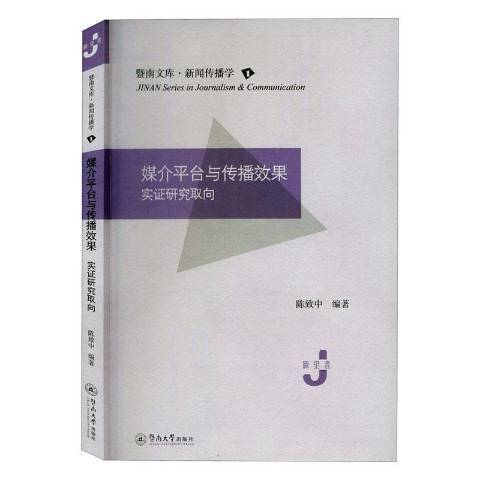 媒介平台與傳播效果實證研究取向