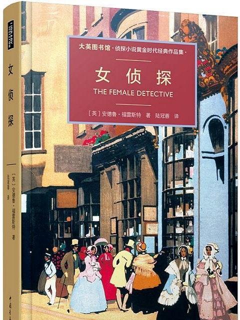 女偵探([英] 安德魯·福雷斯特所著偵探小說)