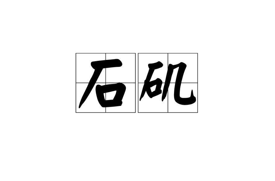 石磯(漢語詞語)