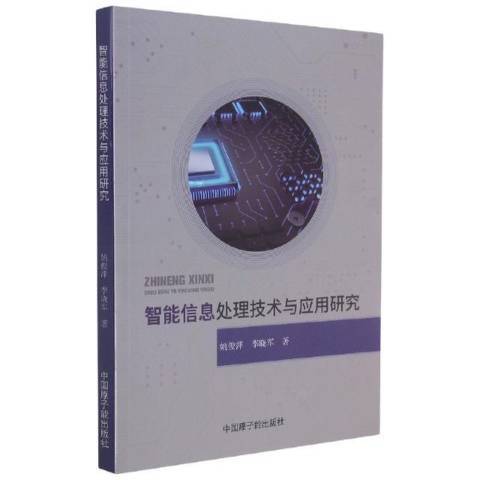 智慧型信息處理技術與套用研究