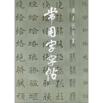 楷、隸、行、草、篆常用字字帖1(常用字字帖1)