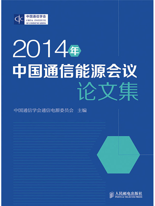 2014年中國通信能源會議論文集