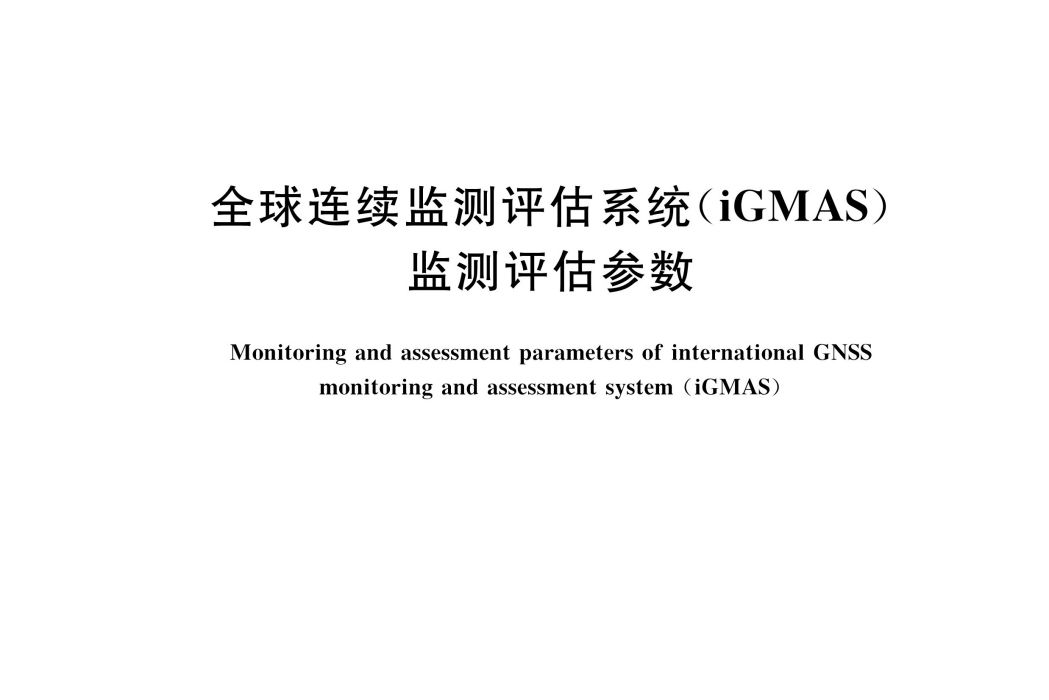 全球連續監測評估系統(iGMAS)監測評估參數