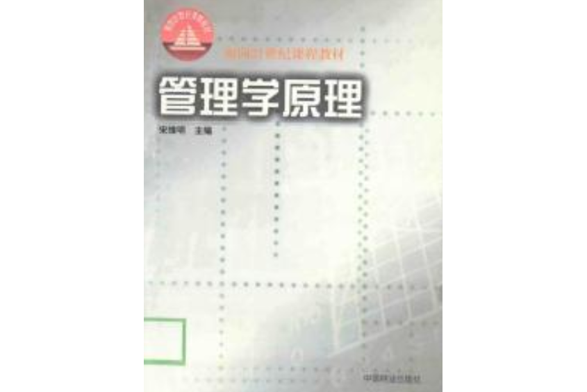 管理學原理(2002年中國林業出版社出版的圖書)