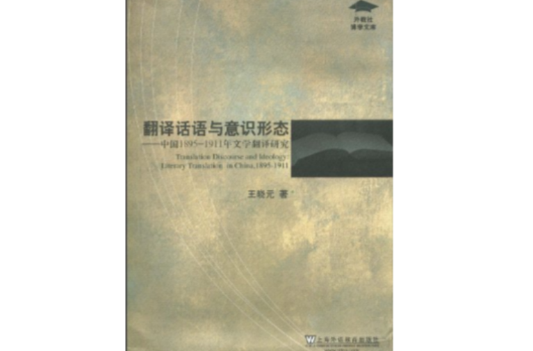 翻譯話語與意識形態：中國1895-1911年文學翻譯研究