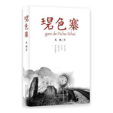 碧色寨(2018年北京十月文藝出版社出版的圖書)