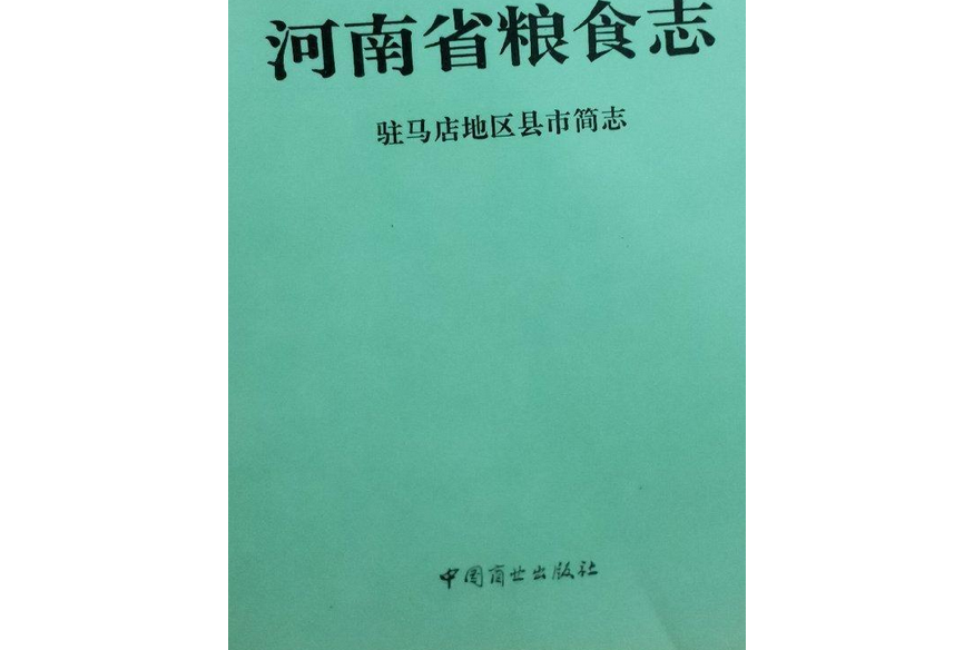 河南省糧食志駐馬店地區縣市簡志