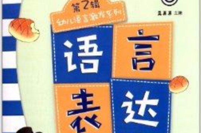 幼兒語言激發系列：語言表達·語言遊戲