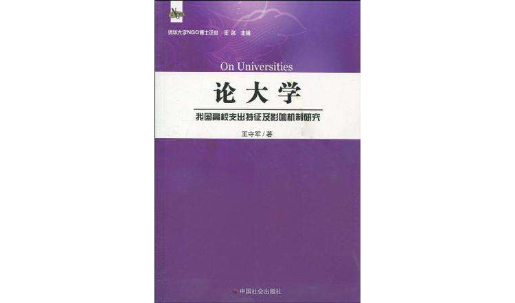 論大學(論大學：我國高校支出特徵及影響機制研究)