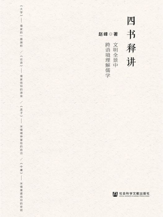 四書釋講：文明全景中跨語境理解儒學