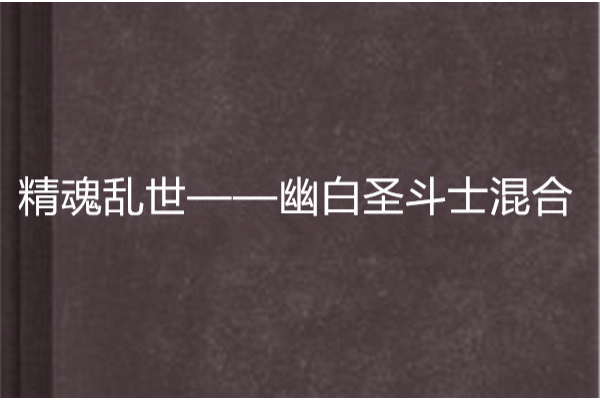 精魂亂世——幽白聖鬥士混合