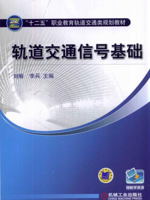 軌道交通信號基礎(2018年3月機械工業出版社出版的圖書)