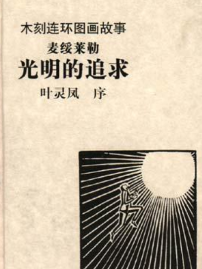 光明的追求(1999年山東畫報出版社出版的圖書)