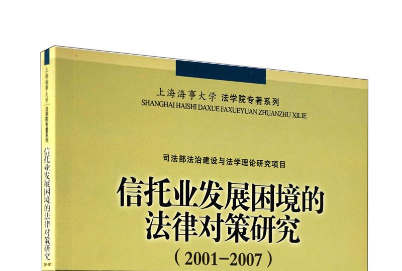 信託業發展困境的法律對策研究(2001-2007)