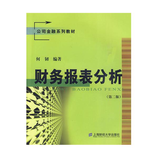 公司金融系列教材·財務報表分析