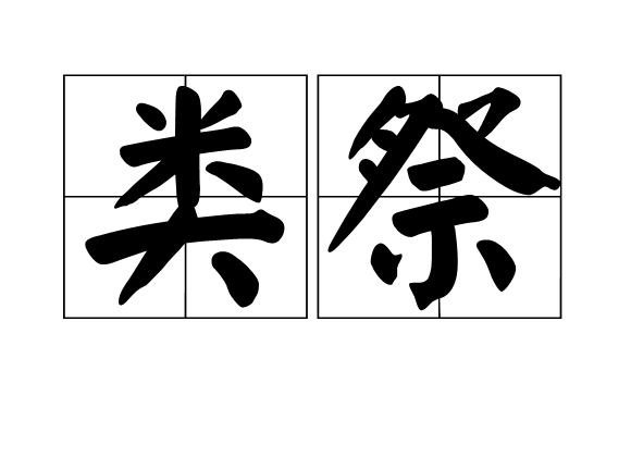 類祭