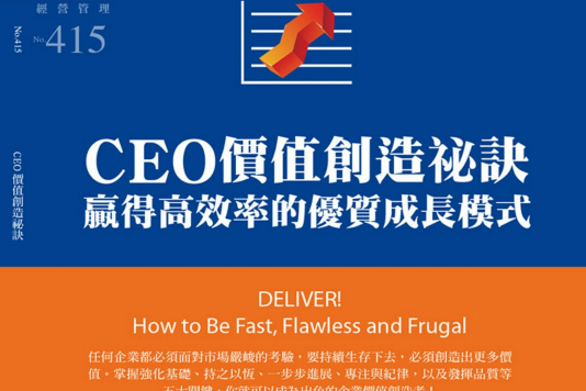 CEO價值創造秘訣∶ 贏得高效率的優質成長模式