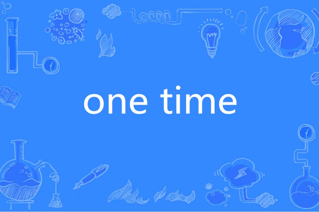 one time(英語短語)