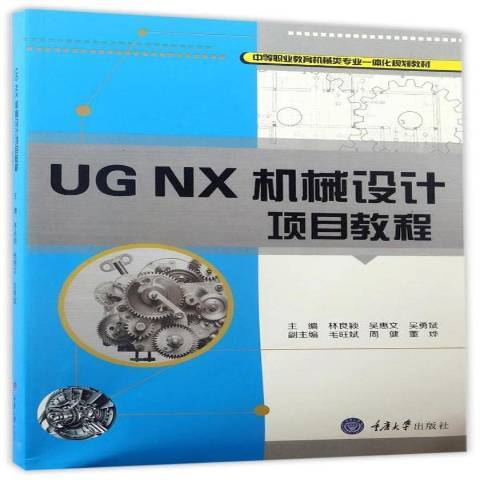 UG NX機械設計項目教程