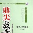 鼎尖教案卓奧天瑞系列叢書（3上）