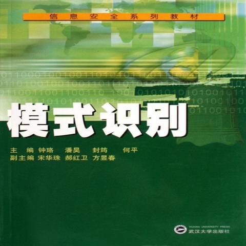 模式識別(2006年武漢大學出版社出版的圖書)