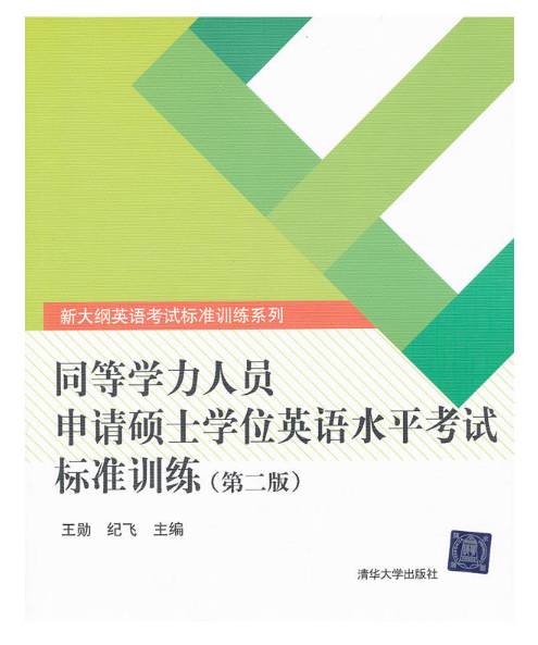 同等學力人員申請碩士學位英語水平考試標準訓練（第二版）