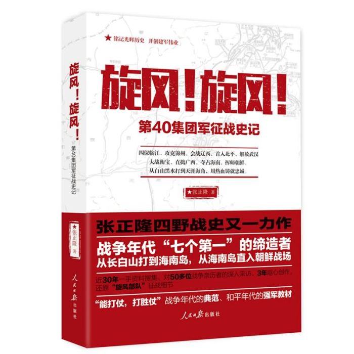 旋風！旋風！：第40集團軍征戰史記