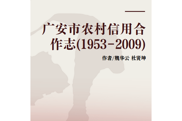 廣安市農村信用合作志(1953-2009)