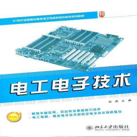 電工電子技術(2011年北京大學出版社出版的圖書)