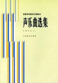 聲樂曲選集(羅憲君編著圖書之中國作品一)