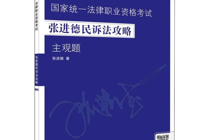 2020國家統一法律職業資格考試張進德民訴法攻略·主觀題